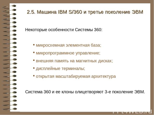 2.5. Машина IBM S/360 и третье поколение ЭВМ Некоторые особенности Системы 360: микросхемная элементная база; микропрограммное управление; внешняя память на магнитных дисках; дисплейные терминалы; открытая масштабируемая архитектура Система 360 и ее…