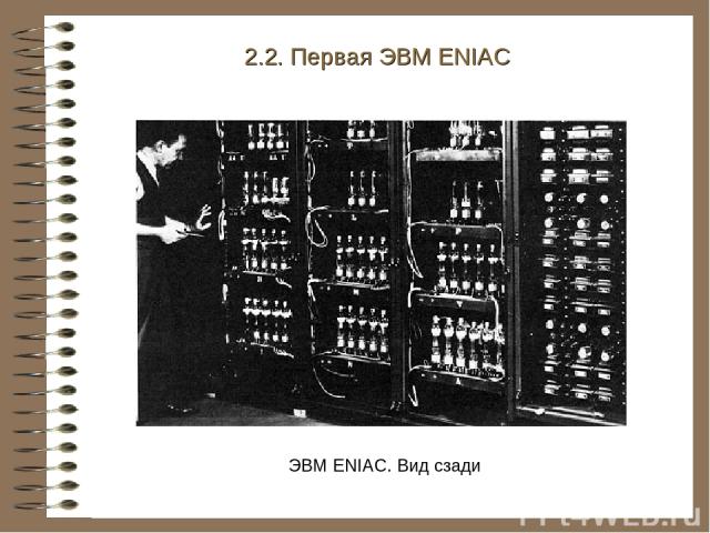 ЭВМ ENIAC. Вид сзади 2.2. Первая ЭВМ ENIAC