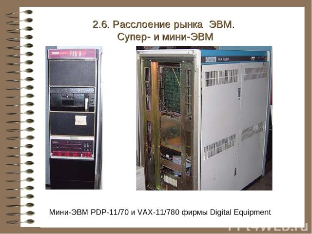 Мини-ЭВМ PDP-11/70 и VAX-11/780 фирмы Digital Equipment 2.6. Расслоение рынка ЭВМ. Супер- и мини-ЭВМ