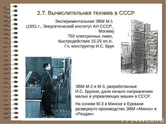 История создания эвм проект