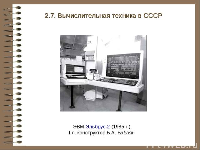 ЭВМ Эльбрус-2 (1985 г.). Гл. конструктор Б.А. Бабаян 2.7. Вычислительная техника в СССР