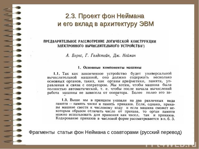 2.3. Проект фон Неймана и его вклад в архитектуру ЭВМ Фрагменты статьи фон Неймана с соавторами (русский перевод)