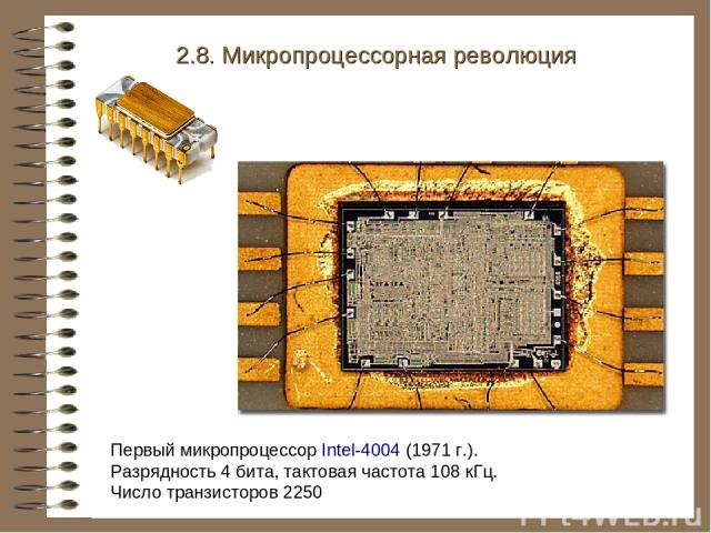 Первый микропроцессор Intel-4004 (1971 г.). Разрядность 4 бита, тактовая частота 108 кГц. Число транзисторов 2250 2.8. Микропроцессорная революция