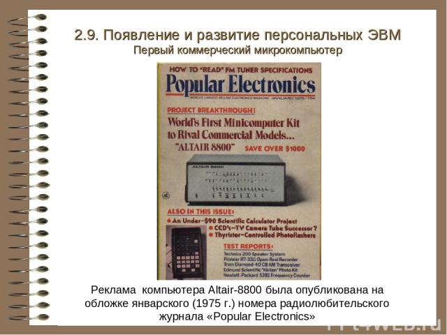 2.9. Появление и развитие персональных ЭВМ Первый коммерческий микрокомпьютер Реклама компьютера Altair-8800 была опубликована на обложке январского (1975 г.) номера радиолюбительского журнала «Popular Electronics»