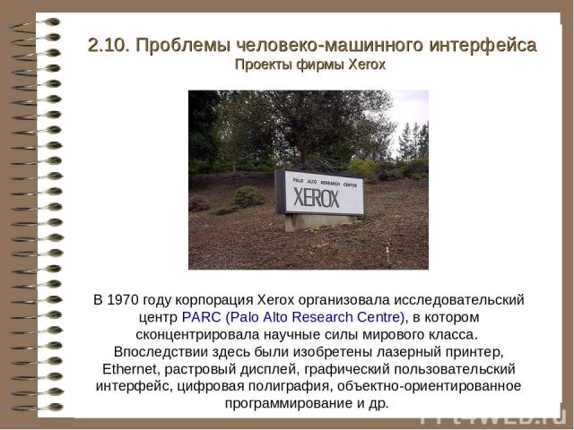 В 1970 году корпорация Xerox организовала исследовательский центр PARC (Palo Alto Research Centre), в котором сконцентрировала научные силы мирового класса. Впоследствии здесь были изобретены лазерный принтер, Ethernet, растровый дисплей, графически…