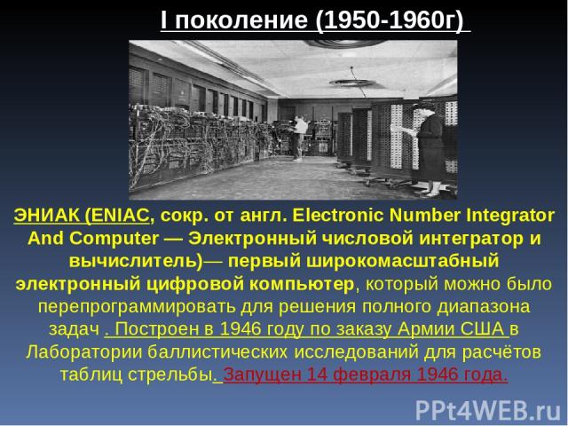 ЭНИАК (ENIAC, сокр. от англ. Electronic Number Integrator And Computer — Электронный числовой интегратор и вычислитель)— первый широкомасштабный электронный цифровой компьютер, который можно было перепрограммировать для решения полного диапазона зад…