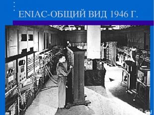 ENIAC-ОБЩИЙ ВИД 1946 Г.