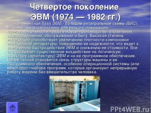 Четвертое поколение ЭВМ (1974 — 1982 гг.) Элементная база ЭВМ - большие интеграл