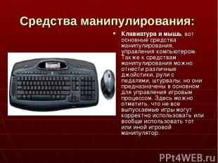 Средства манипулирования: Клавиатура и мышь, вот основные средства манипулирован