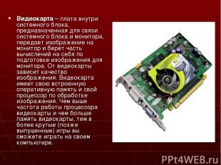 Видеокарта – плата внутри системного блока, предназначенная для связи системного