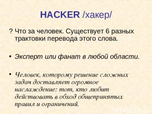 HACKER /хакер/ ? Что за человек. Существует 6 разных трактовки перевода этого сл