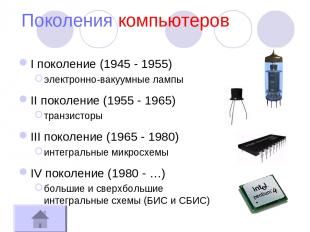 Поколения компьютеров I поколение (1945 - 1955) электронно-вакуумные лампы II по