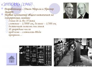 «ЭНИАК» (1946) Разработчики – Джон Моучли и Преспер Эккерт Первый компьютер обще