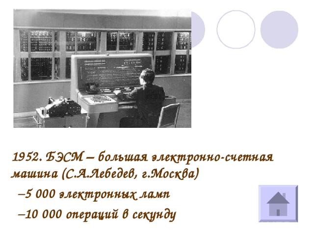 1952. БЭСМ – большая электронно-счетная машина (С.А.Лебедев, г.Москва) 5 000 электронных ламп 10 000 операций в секунду