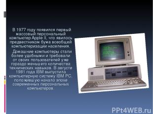 В 1977 году появился первый массовый персональный компьютер Apple II, что явилос