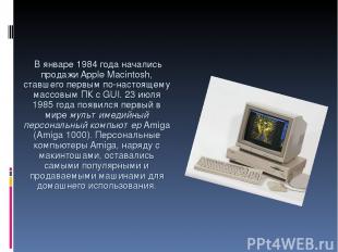 В январе 1984 года начались продажи Apple Macintosh, ставшего первым по-настояще