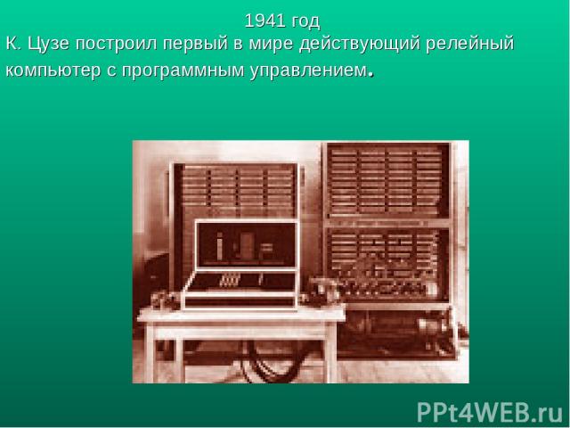 1941 год К. Цузе построил первый в мире действующий релейный компьютер с программным управлением.