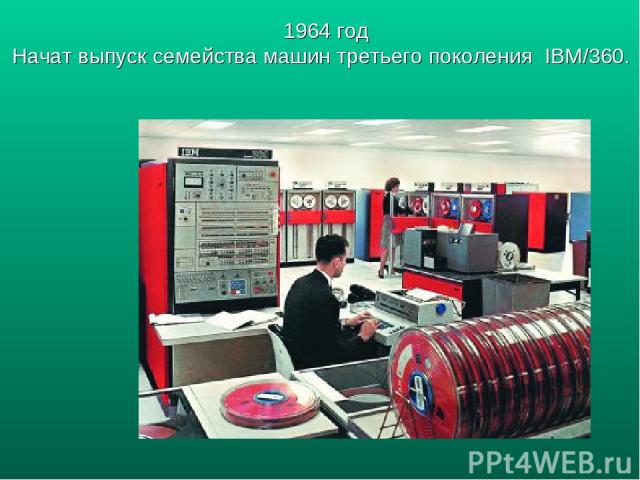 1964 год Начат выпуск семейства машин третьего поколения IBM/360.