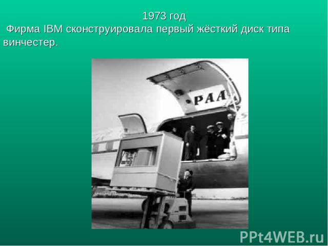 1973 год Фирма IBM сконструировала первый жёсткий диск типа винчестер.