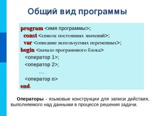 Общий вид программы program ; const ; var ; begin ; ; … end. Операторы - языковы