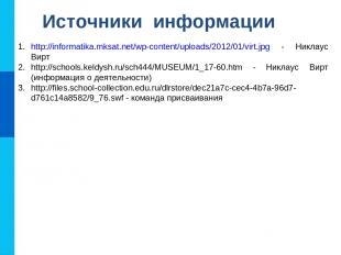 Источники информации http://informatika.mksat.net/wp-content/uploads/2012/01/vir
