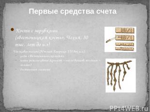 Кости с зарубками («вестоницкая кость», Чехия, 30 тыс. лет до н.э) Узелковое пис