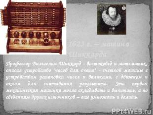1623 г. – машина Шиккарда Профессор Вильгельм Шиккард - востоковед и математик,