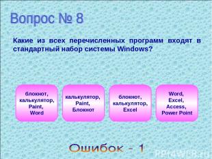 Какие из всех перечисленных программ входят в стандартный набор системы Windows?
