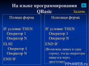 На языке программирования QBasic Полная форма IF условие THEN Оператор 1 Операто