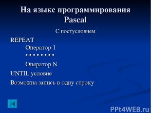 На языке программирования Pascal С постусловием REPEAT Оператор 1 • • • • • • •
