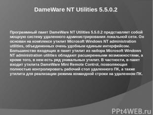 DameWare NT Utilities 5.5.0.2 Программный пакет DameWare NT Utilities 5.5.0.2 пр