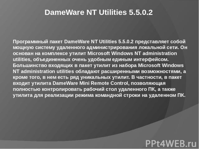 DameWare NT Utilities 5.5.0.2 Программный пакет DameWare NT Utilities 5.5.0.2 представляет собой мощную систему удаленного администрирования локальной сети. Он основан на комплексе утилит Microsoft Windows NT administration utilities, объединенных о…