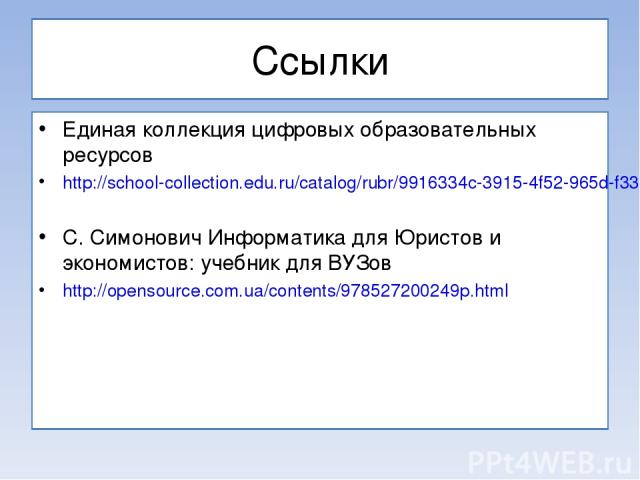 Ссылки Единая коллекция цифровых образовательных ресурсов http://school-collection.edu.ru/catalog/rubr/9916334c-3915-4f52-965d-f33da2f8638e/82947/?interface=pupil&class[]=47&class[]=48&class[]=49&class[]=50&class[]=51&class[]=53&class[]=54&subject=1…