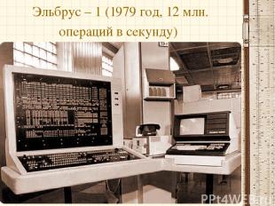 Эльбрус – 1 (1979 год, 12 млн. операций в секунду)