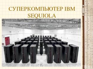 СУПЕРКОМПЬЮТЕР IBM SEQUIOLA
