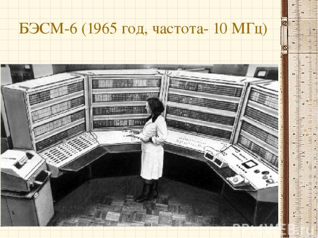 БЭСМ-6 (1965 год, частота- 10 МГц)