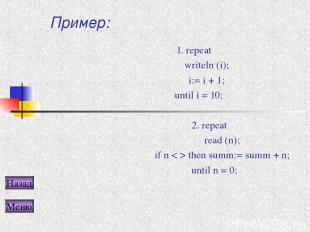 Пример: 1. repeat writeln (i); i:= i + 1; until i = 10; 2. repeat read (n); if n
