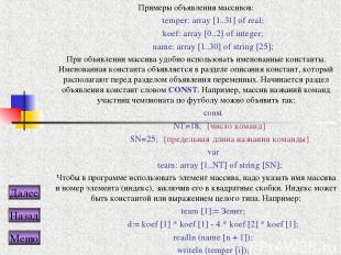 Примеры объявления массивов: temper: array [1..31] of real; koef: array [0..2] o