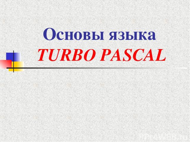 Основы языка TURBO PASCAL
