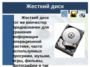 Жесткий диск Жесткий диск тот же винчестер предназначен для хранения информации