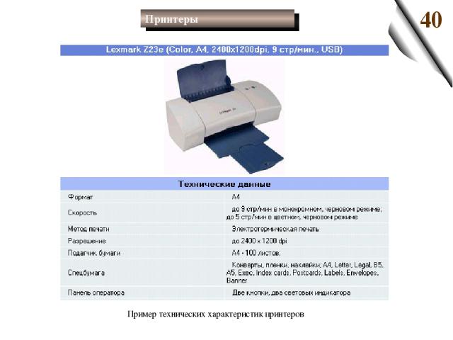 Пример технических характеристик принтеров
