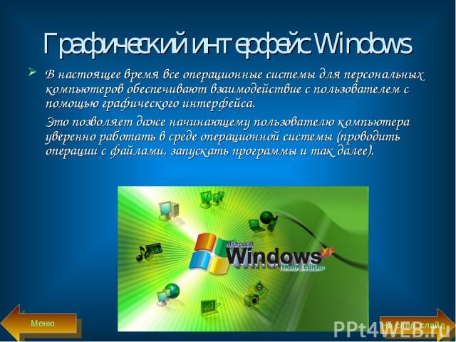 Графический интерфейс Windows В настоящее время все операционные системы для персональных компьютеров обеспечивают взаимодействие с пользователем с помощью графического интерфейса. Это позволяет даже начинающему пользователю компьютера уверенно рабо…