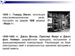 1943 г. Говард Эйкен, используя электромеханические реле, построил на фирме IBM
