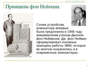 Принципы фон Неймана Схема устройства компьютера впервые была предложена в 1946