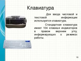 Клавиатура Для ввода числовой и текстовой информации используется клавиатура. Ст