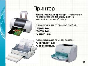 Принтер Компьютерный принтер — устройство печати цифровой информации на твёрдый