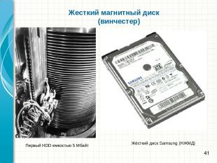 Жесткий магнитный диск (винчестер) Жёсткий диск Samsung (НЖМД) Первый HDD емкост