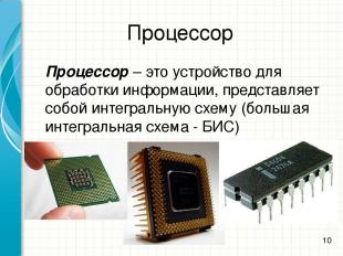 Процессор Процессор – это устройство для обработки информации, представляет собо