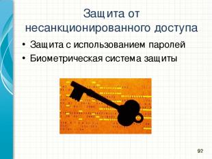 Защита от несанкционированного доступа Защита с использованием паролей Биометрич