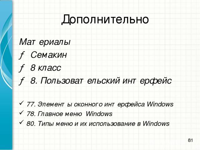 Дополнительно Материалы → Семакин → 8 класс → 8. Пользовательский интерфейс 77. Элементы оконного интерфейса Windows 78. Главное меню Windows 80. Типы меню и их использование в Windows *